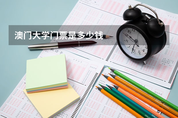 澳门大学门票是多少钱
