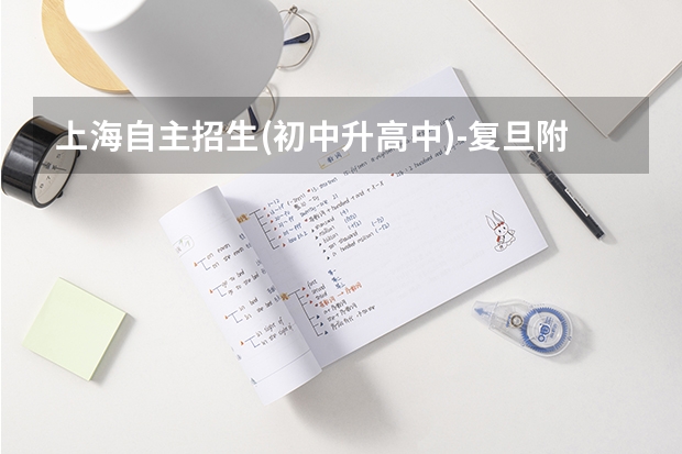 上海自主招生(初中升高中)-复旦附中(关于复旦附中国际部招生信息,急需)