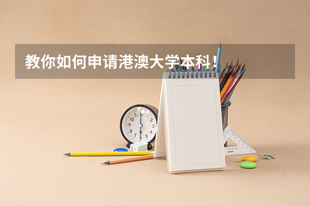 教你如何申请港澳大学本科！