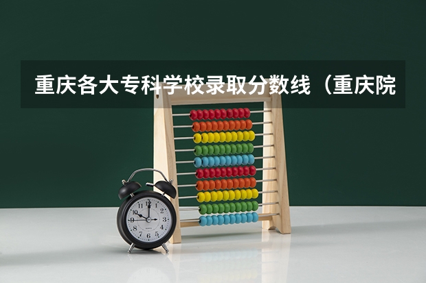 重庆各大专科学校录取分数线（重庆院校录取位次排名）