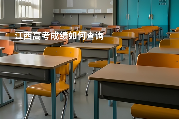江西高考成绩如何查询