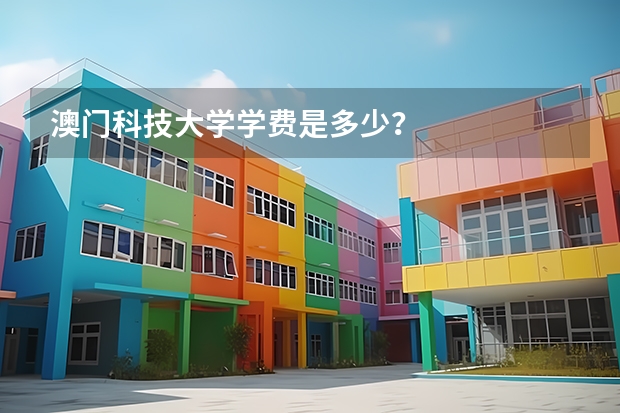 澳门科技大学学费是多少？