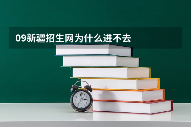 09新疆招生网为什么进不去