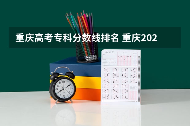 重庆高考专科分数线排名 重庆2024高考专科最低录取控制分数线 专科线出炉