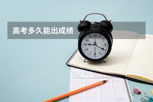 高考多久能出成绩