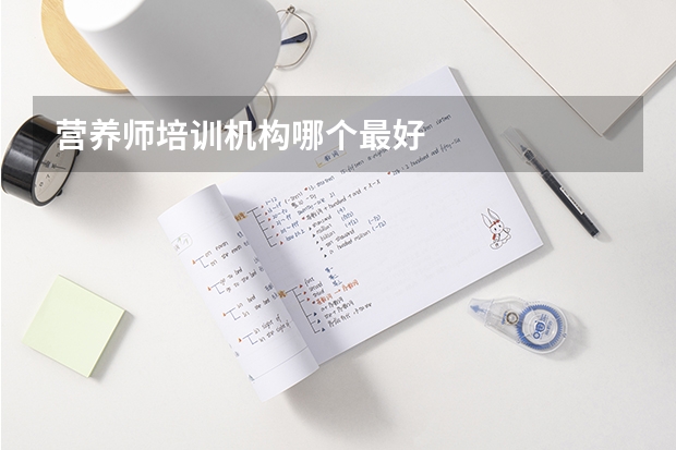 营养师培训机构哪个最好