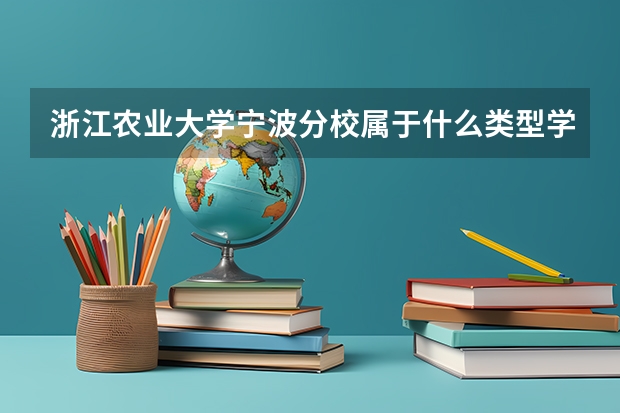 浙江农业大学宁波分校属于什么类型学校?