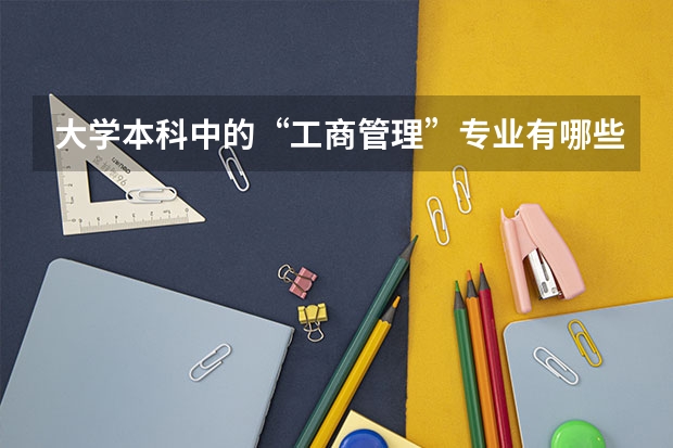 大学本科中的“工商管理”专业有哪些课程要学的?需要考哪些证?