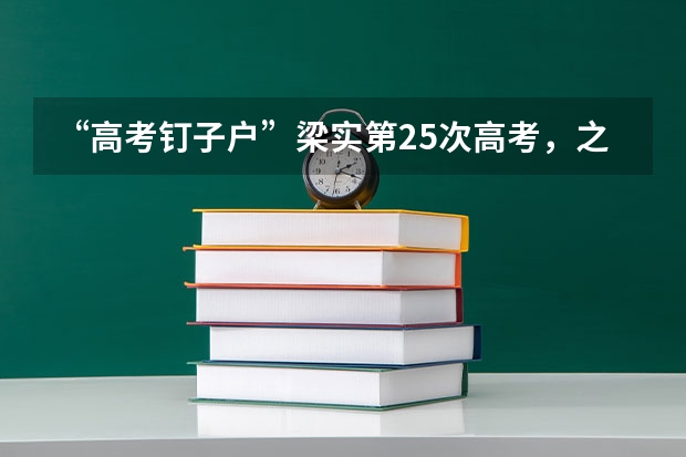 “高考钉子户”梁实第25次高考，之前的成绩如何？