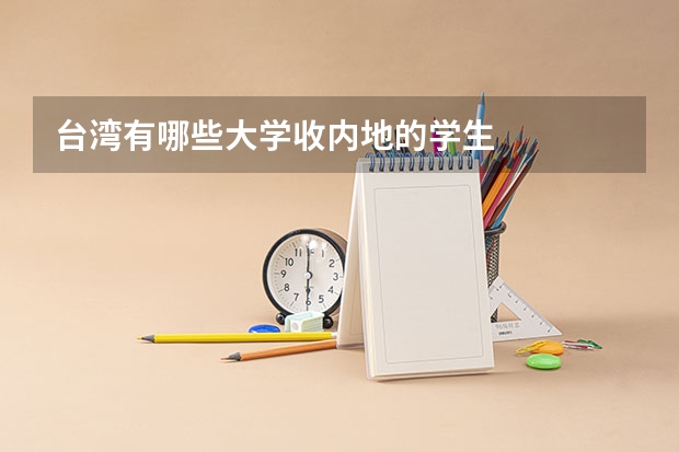 台湾有哪些大学收内地的学生