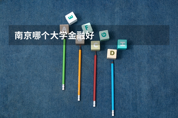 南京哪个大学金融好