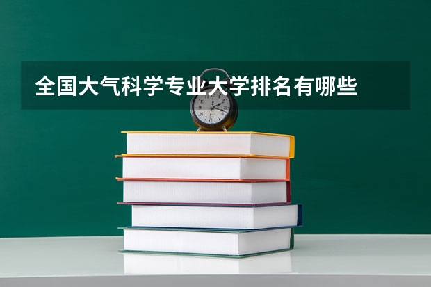 全国大气科学专业大学排名有哪些
