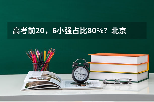 高考前20，6小强占比80%？北京各区高考成绩大盘点，小升初家长可提前参考！（盘点广西高考分数线）