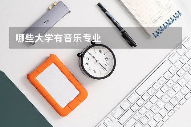 哪些大学有音乐专业