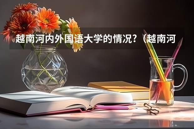 越南河内外国语大学的情况?（越南河内国家大学对外合作与交流）