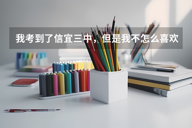 我考到了信宜三中，但是我不怎么喜欢这个学校，想高二转学到一中，这样可以的吗？