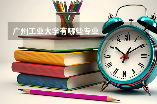 广州工业大学有哪些专业