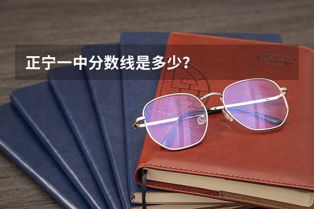 正宁一中分数线是多少?
