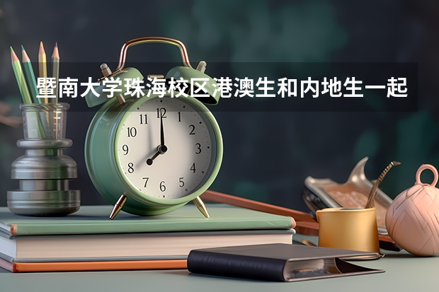 暨南大学珠海校区港澳生和内地生一起上课吗？