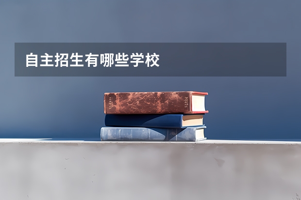 自主招生有哪些学校