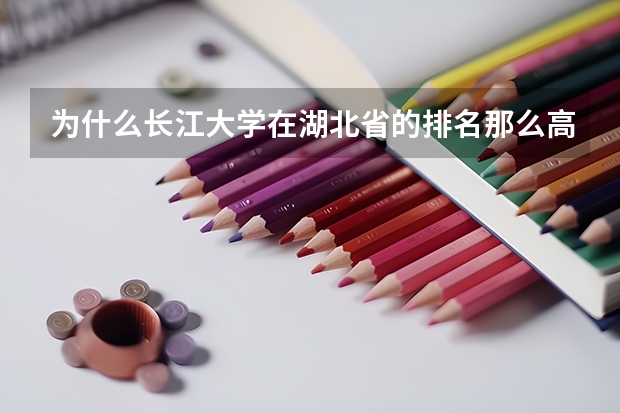 为什么长江大学在湖北省的排名那么高分数线却那么低