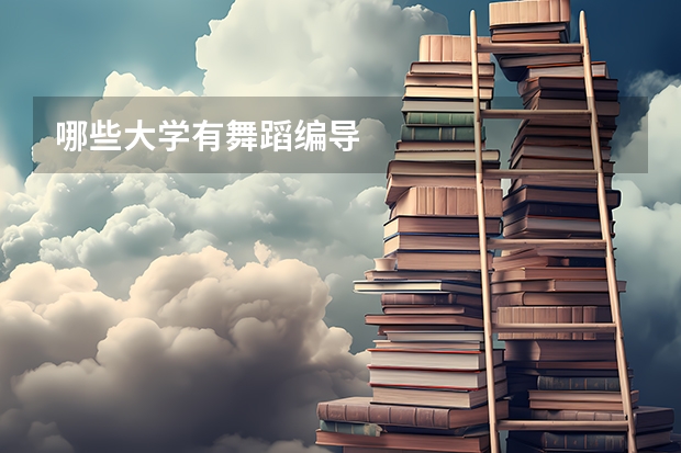 哪些大学有舞蹈编导