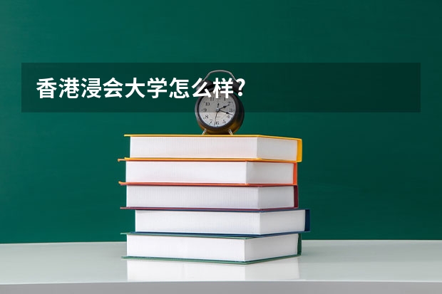 香港浸会大学怎么样?