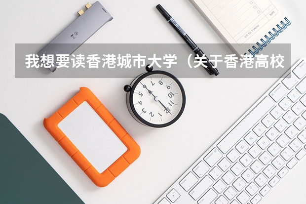 我想要读香港城市大学（关于香港高校内地招生的咨询（重庆考生）（急））