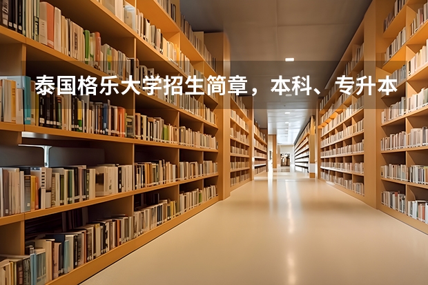 泰国格乐大学招生简章，本科、专升本、硕士留学，泰国格乐大学好吗？