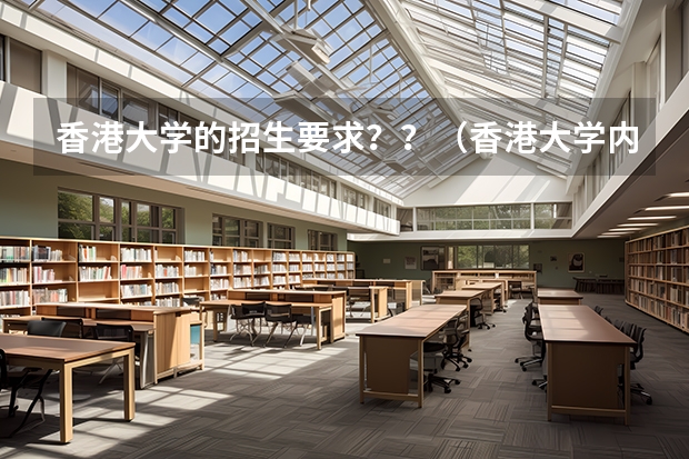 香港大学的招生要求？？（香港大学内地招生网怎样注册？）
