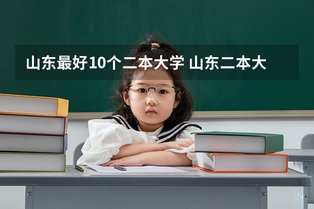 山东最好10个二本大学 山东二本大学排名