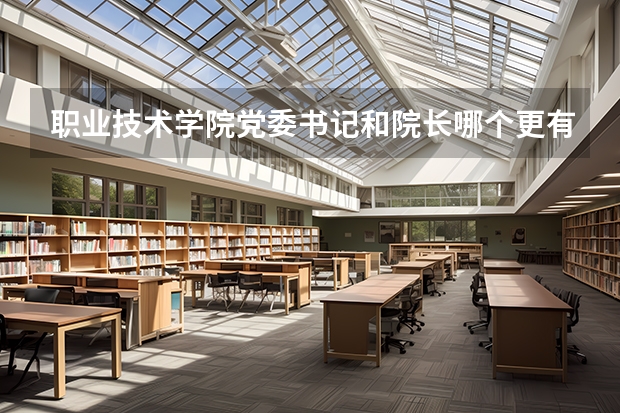 职业技术学院党委书记和院长哪个更有前途