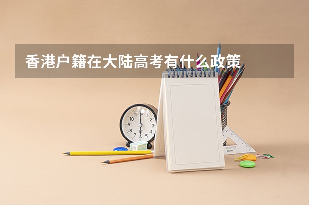香港户籍在大陆高考有什么政策