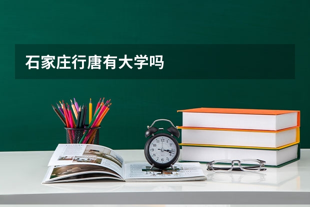 石家庄行唐有大学吗