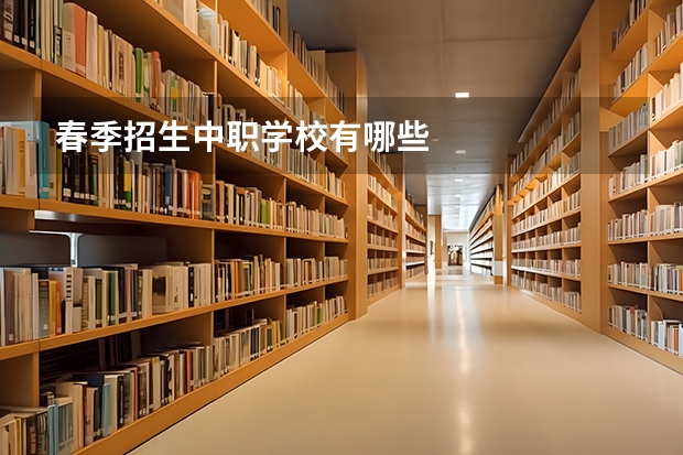 春季招生中职学校有哪些