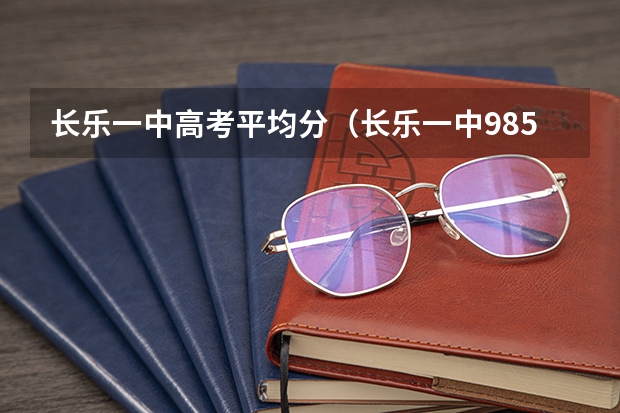 长乐一中高考平均分（长乐一中985上线率）