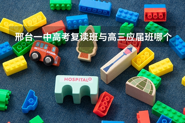 邢台一中高考复读班与高三应届班哪个好?