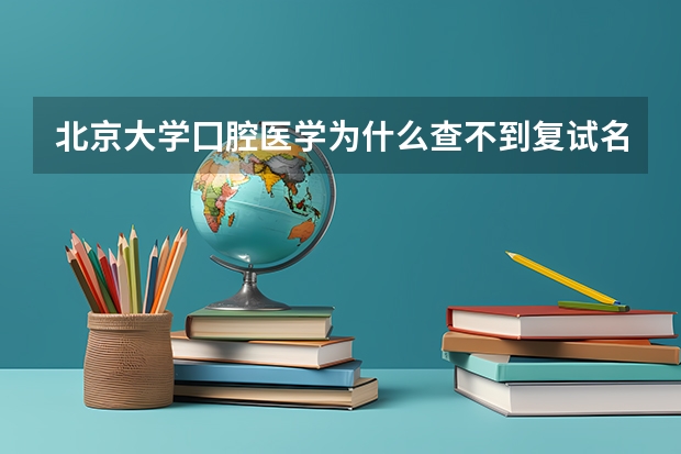 北京大学囗腔医学为什么查不到复试名单