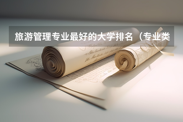 旅游管理专业最好的大学排名(专业类介绍|旅游管理专业课程)