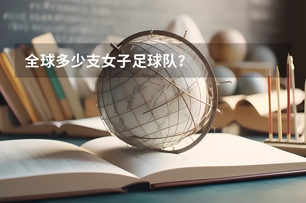 全球多少支女子足球队?