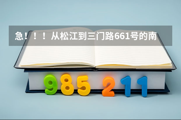 急！！！从松江到三门路661号的南湖职业学校怎么走？