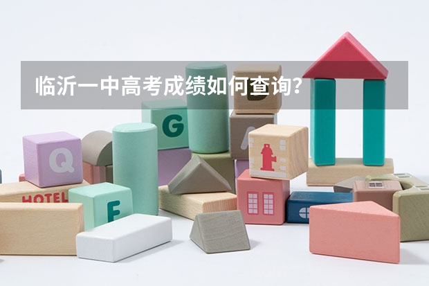 临沂一中高考成绩如何查询？