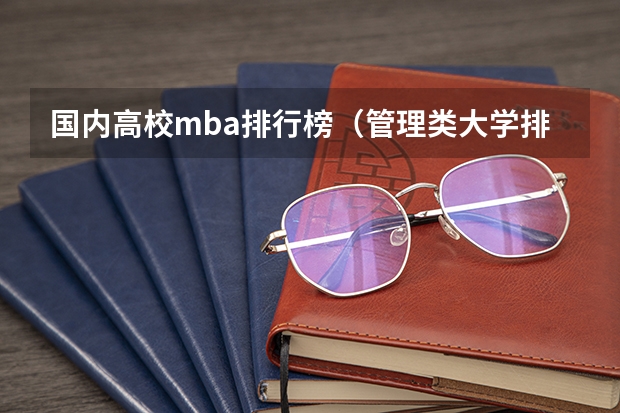 国内高校mba排行榜（管理类大学排名全国）