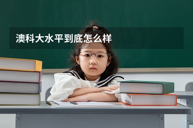 澳科大水平到底怎么样