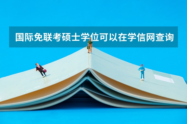 国际免联考硕士学位可以在学信网查询吗申请国外博士