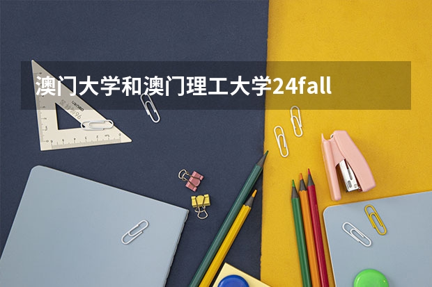 澳门大学和澳门理工大学24fall申请已开放啦!澳大部分专业无需语言!(2024年澳门本科申请正式开始!院校介绍,成绩要求,招生专业...)