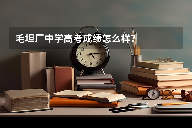 毛坦厂中学高考成绩怎么样？