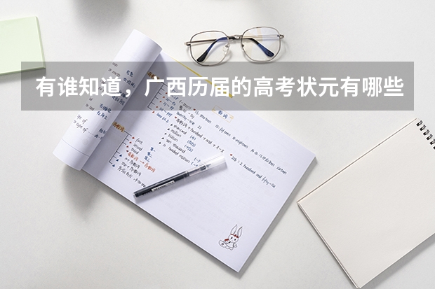 有谁知道,广西历届的高考状元有哪些
