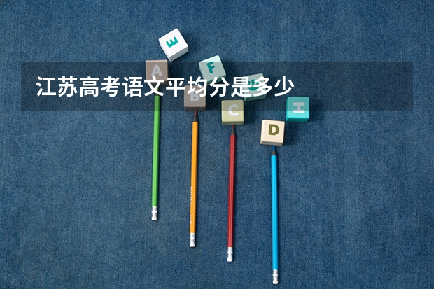 江苏高考语文平均分是多少