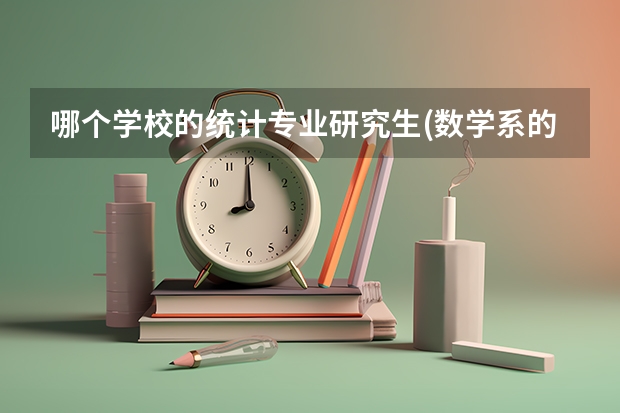 哪个学校的统计专业研究生(数学系的统计)最好??